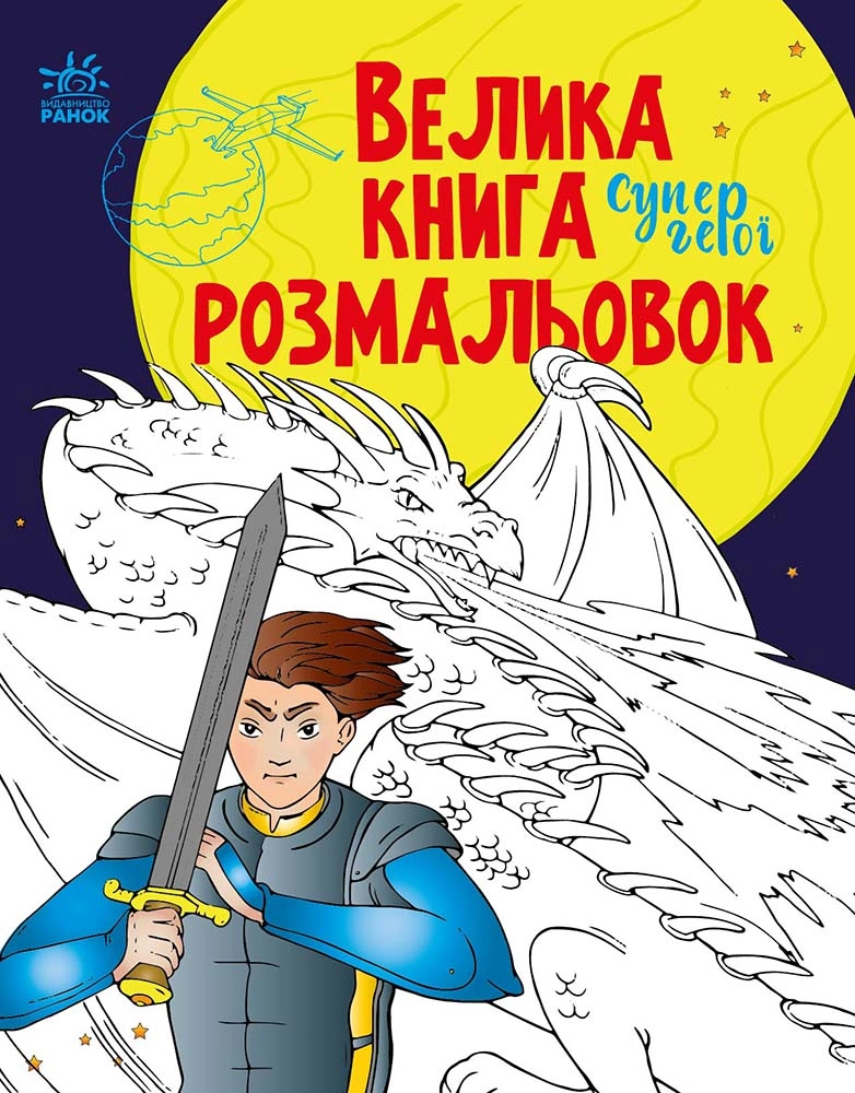 Купити Большая книга раскрасок Супергерои, бренду Ранок - KUBIX Большая книга раскрасок Супергерои, бренду Ранок - KUBIX