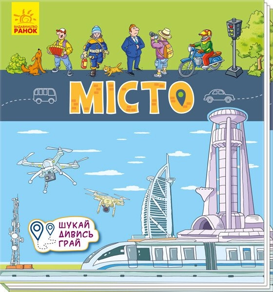 Місто. Шукай, дивись, грай! Книжечка-килимок, бренду Ранок - KUBIX