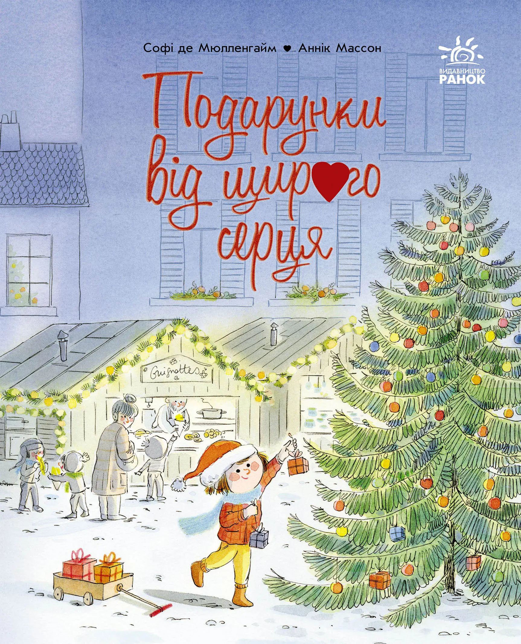 Подарунки від щирого серця, бренду Ранок - KUBIX