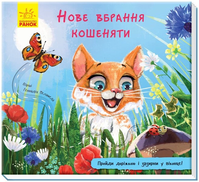 Новое одеяние котенка. Книжка с дорожкой, бренду Ранок - KUBIX