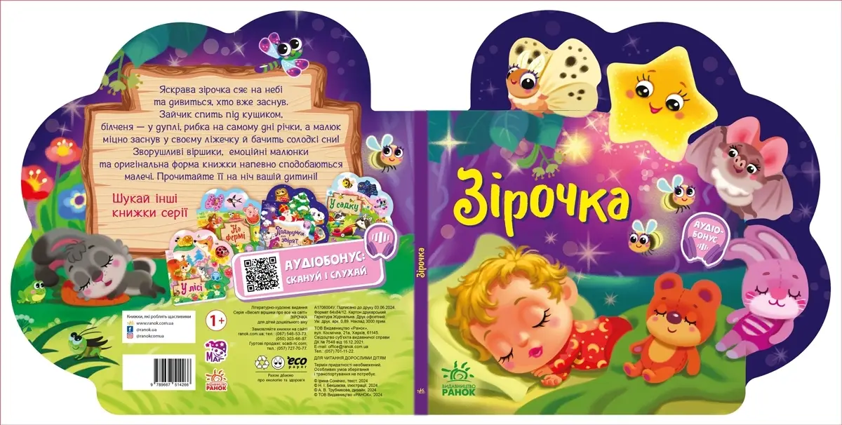 Зірочка, бренду Ранок - 4 - KUBIX 