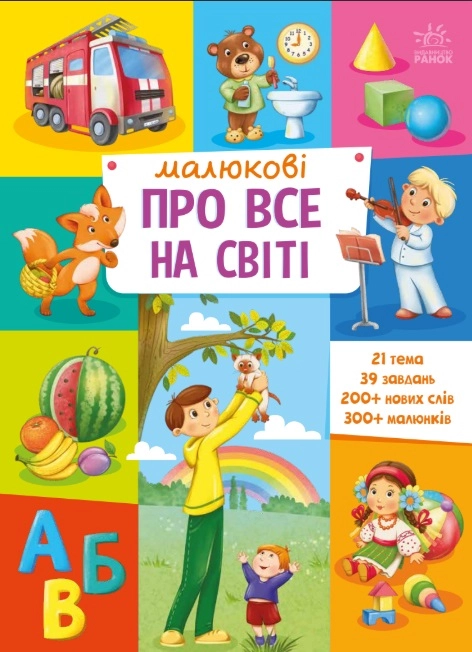 Малюку обо всём на свете, бренду Ранок - 2 - KUBIX 