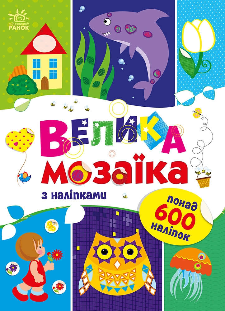 Велика мозаїка з наліпками, бренду Ранок - KUBIX