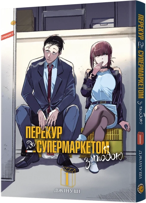 Перекур за супермаркетом с тобой. Том 1, бренду MalʼOpus - KUBIX