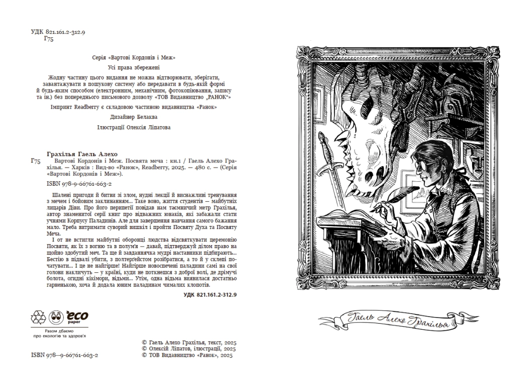 Вартові Кордонів і Меж. Посвята меча, бренду READBERRY - 2 - KUBIX 