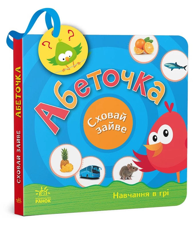 Абетка. Спрячь лишнее., бренду Ранок - KUBIX