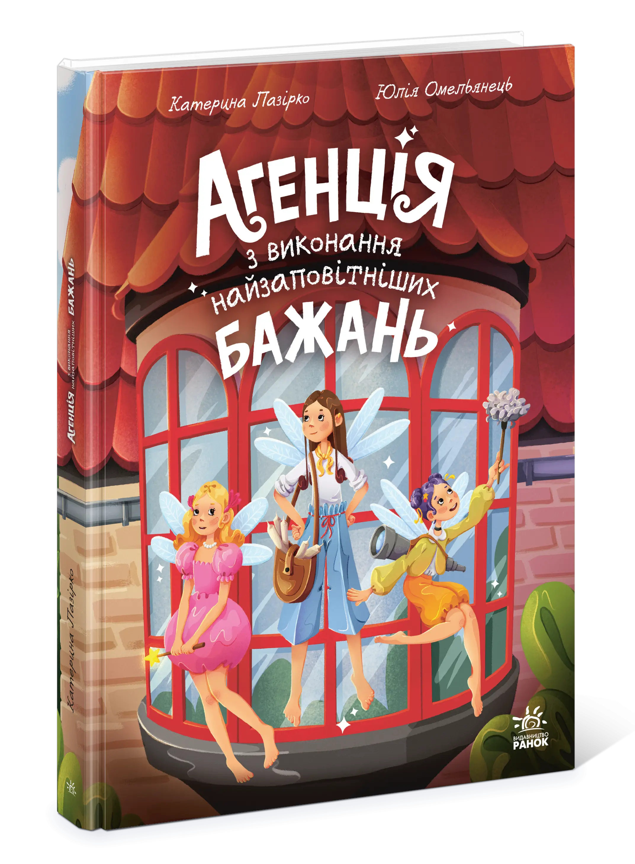 Агенція з виконання найзаповітніших бажань, бренду Ранок - 3 - KUBIX 