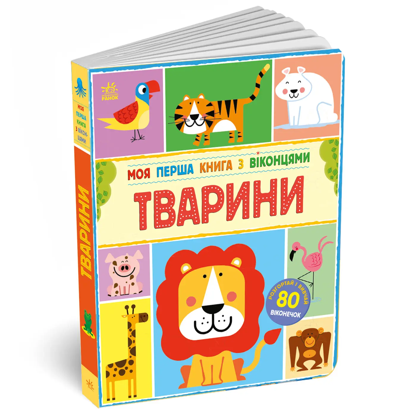 Моя перша книга з віконцями, бренду Ранок - KUBIX