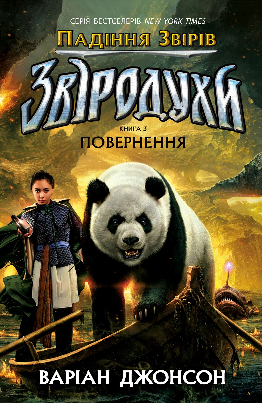 Купити Звёродухи. Падение зверей. Возвращение. Книга 3, бренду Ранок - KUBIX Звёродухи. Падение зверей. Возвращение. Книга 3, бренду Ранок - KUBIX