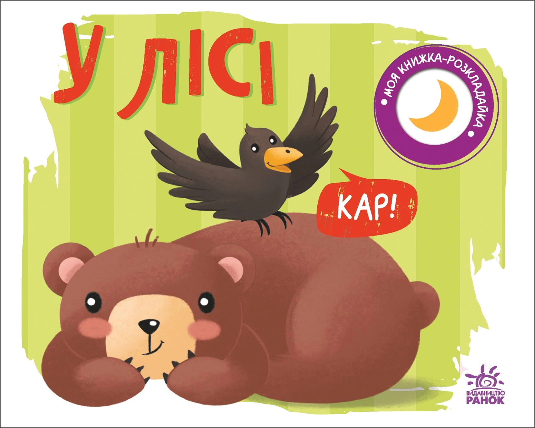 В лесу. Моя книга-раскладушка, бренду Ранок - KUBIX