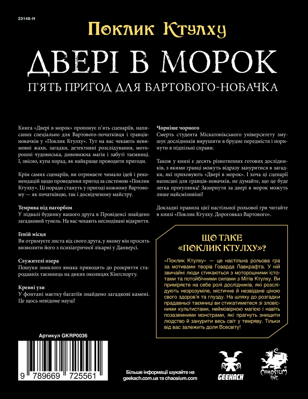 Настільна гра Поклик Ктулху. Двері в морок (Call of Cthulhu Doors to Darkness), бренду Geekach Games, для 2-8 гравців, час гри > 60хв. - 2 - KUBIX 