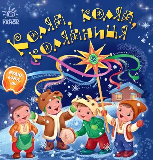 Коляда, коляда, колядница, бренду Ранок - 4 - KUBIX 