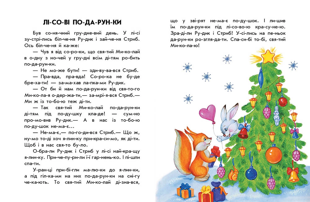 Новогодний сон, бренду Ранок - 2 - KUBIX 