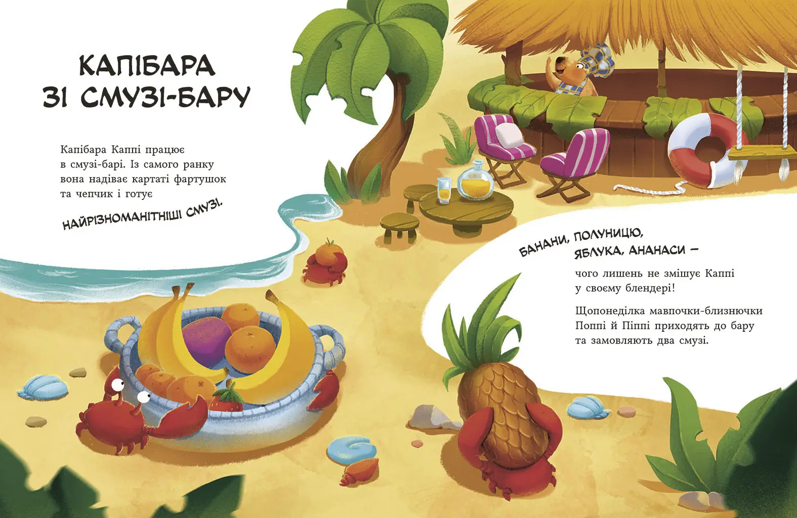 Капибара из смузи-бара, бренду Ранок - 4 - KUBIX 