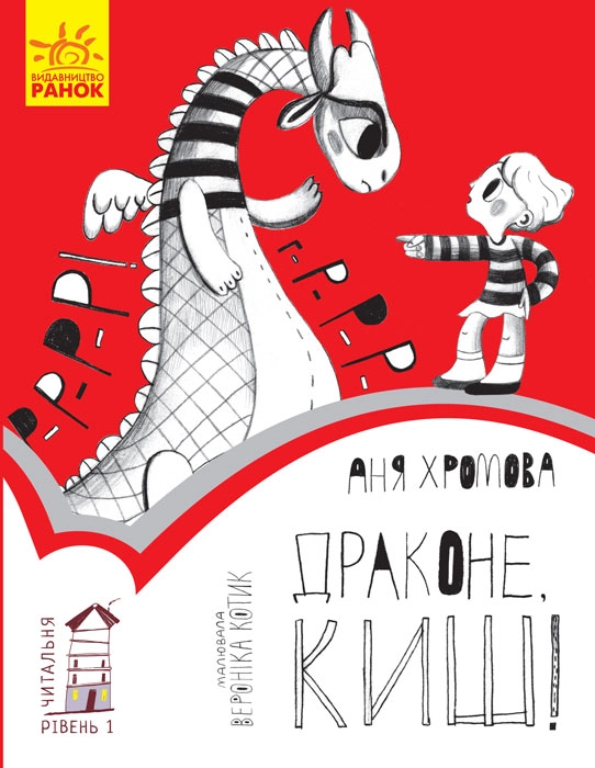 Драконе, киш! Рівень 1, бренду Ранок - KUBIX