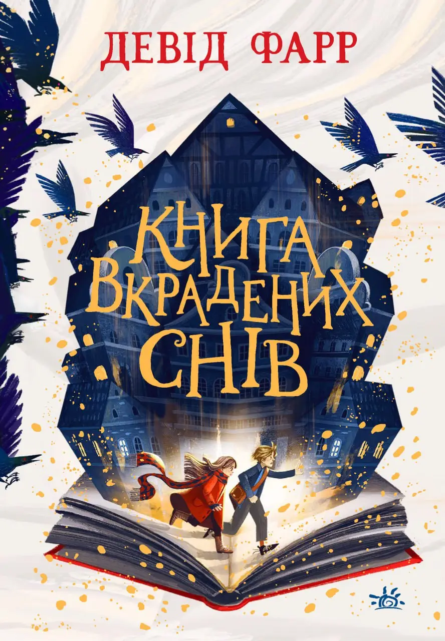Книга украденных снов, бренду Ранок - 6 - KUBIX 