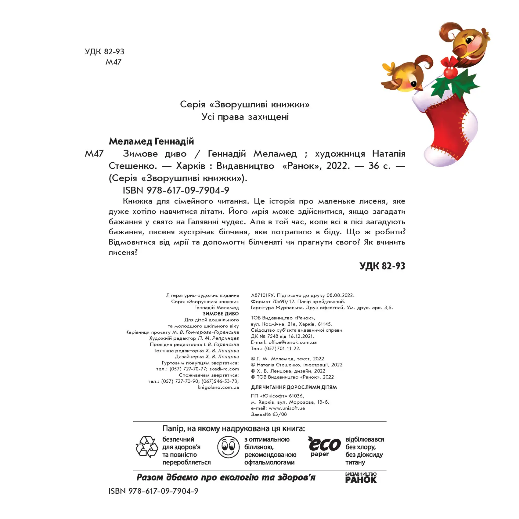 Зимнее чудо, бренду Ранок - 22 - KUBIX 