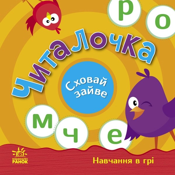 Читалочка. Сховай зайве., бренду Ранок - 5 - KUBIX 