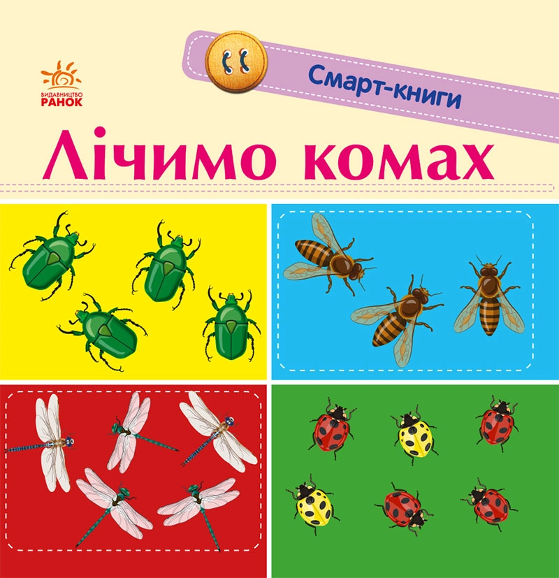 Лічимо комах, бренду Ранок - 3 - KUBIX 