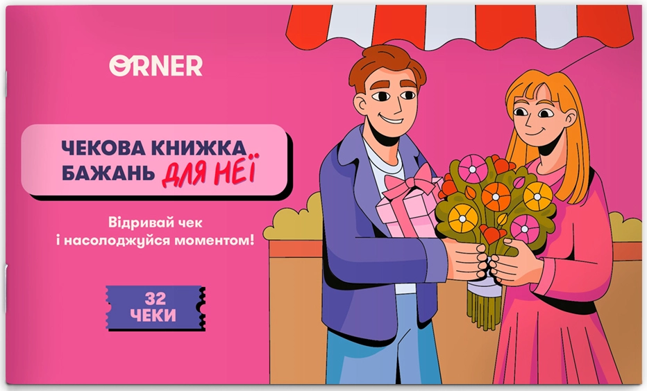 Чековая книжка желаний для нее. Моменты, бренду ORNER - KUBIX