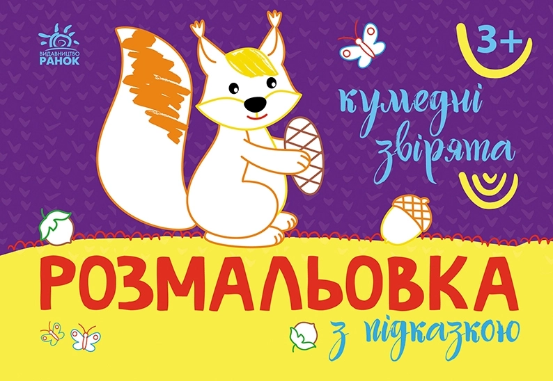 Розмальовка з підказкою Кумедні звірята, бренду Ранок - KUBIX
