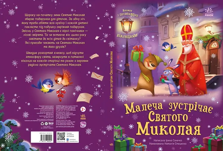 Малыш встречает Святого Николая, бренду Ранок - 3 - KUBIX 