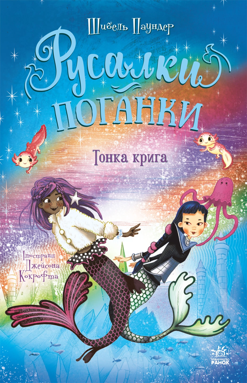 Русалки-поганки. Тонка крига. Книга 3, бренду Ранок - KUBIX