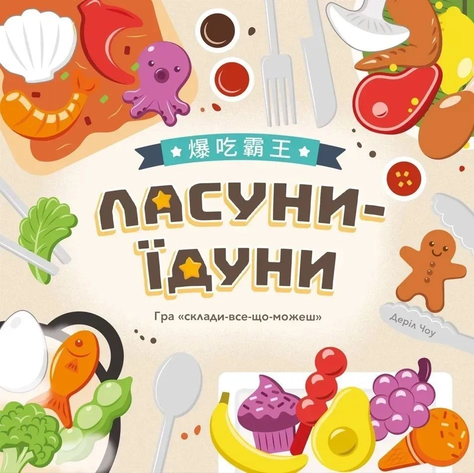 Настільна гра Ласуни-їдуни (Buffet Boss), бренду Lord of Boards, для 1-5 гравців, час гри < 30хв. - 7 - KUBIX 