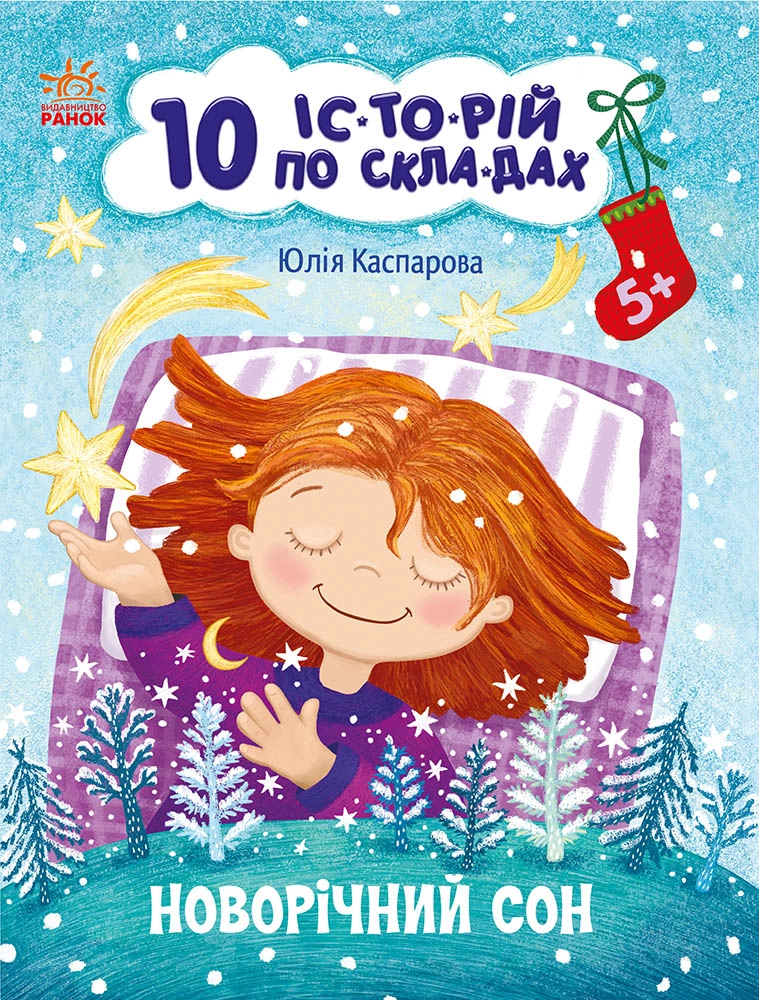 Новорічний сон, бренду Ранок - KUBIX