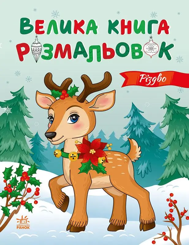 Большая книга раскрасок Рождество, бренду Ранок - KUBIX