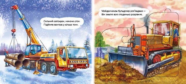 Строительные машины, бренду Ранок - 4 - KUBIX