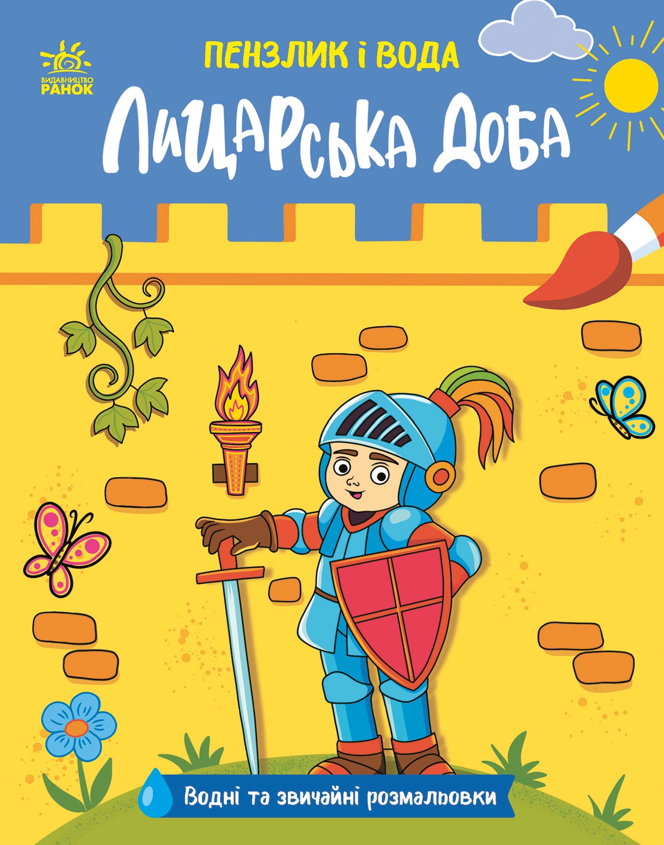 Рыцарские времена, бренду Ранок - KUBIX