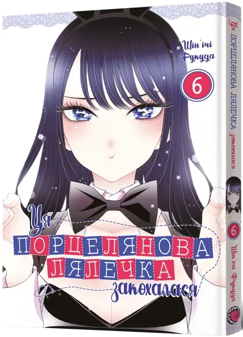 Ця порцелянова лялечка закохалася. Том 6, бренду MalʼOpus - KUBIX