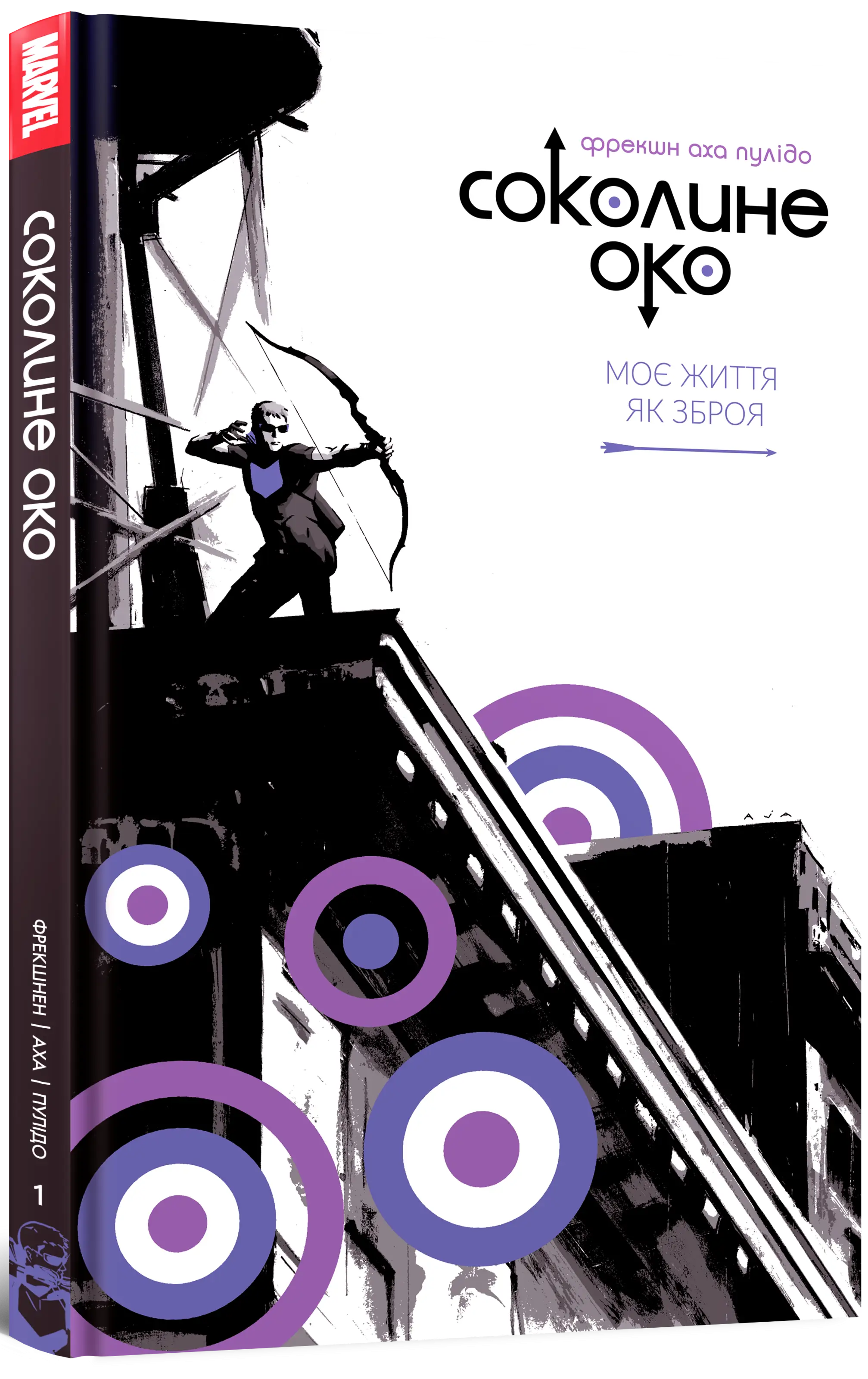 Соколиное око. Том 1. Моя жизнь как оружие, бренду MalʼOpus - KUBIX