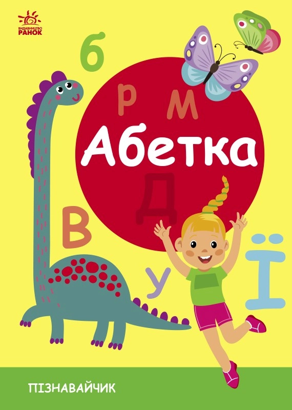 Азбука. Познаватель, бренду Ранок - 2 - KUBIX 
