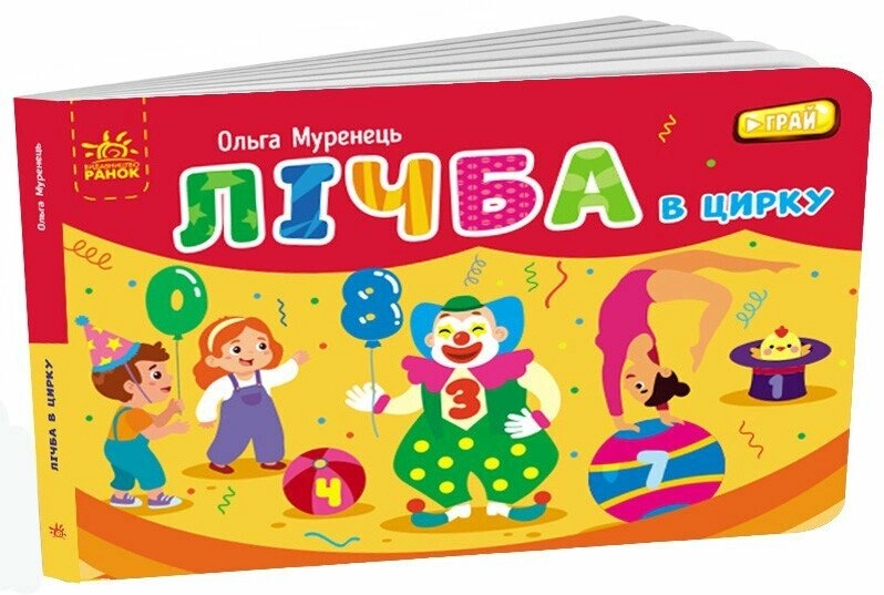 Лічба в цирку, бренду Ранок - KUBIX