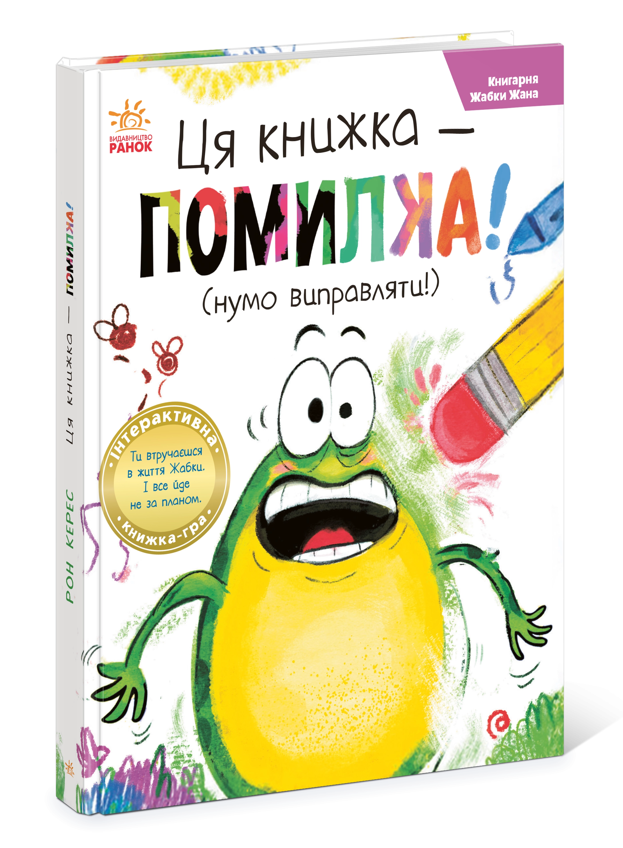Ця книжка — помилка! (нумо виправляти!), бренду Ранок - 2 - KUBIX 