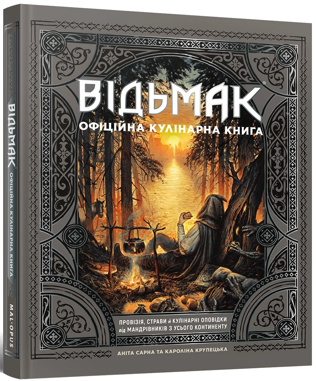 Ведьмак. Официальная кулинарная книга, бренду MalʼOpus - KUBIX