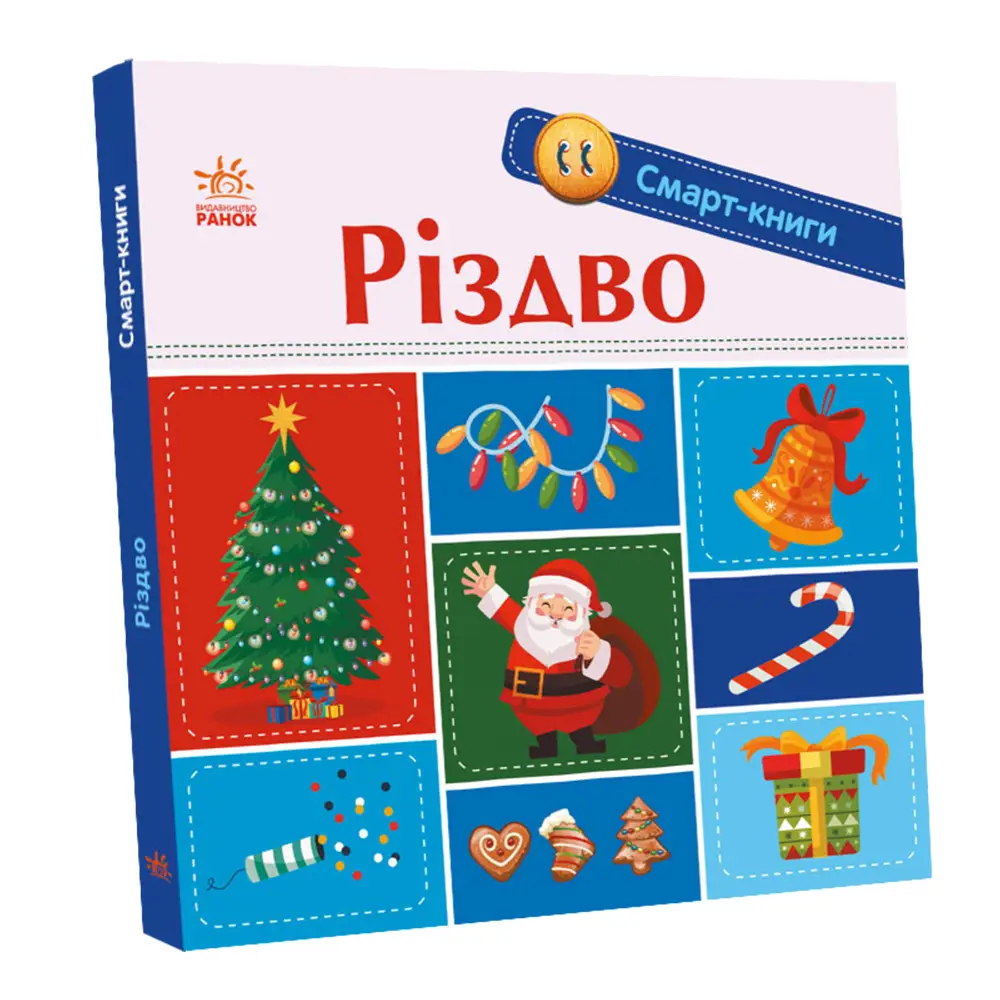 Рождество, бренду Ранок - 4 - KUBIX 