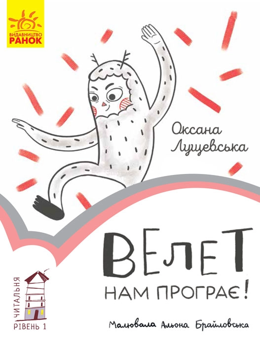 Велет нам проигрывает! Уровень 1, бренду Ранок - KUBIX