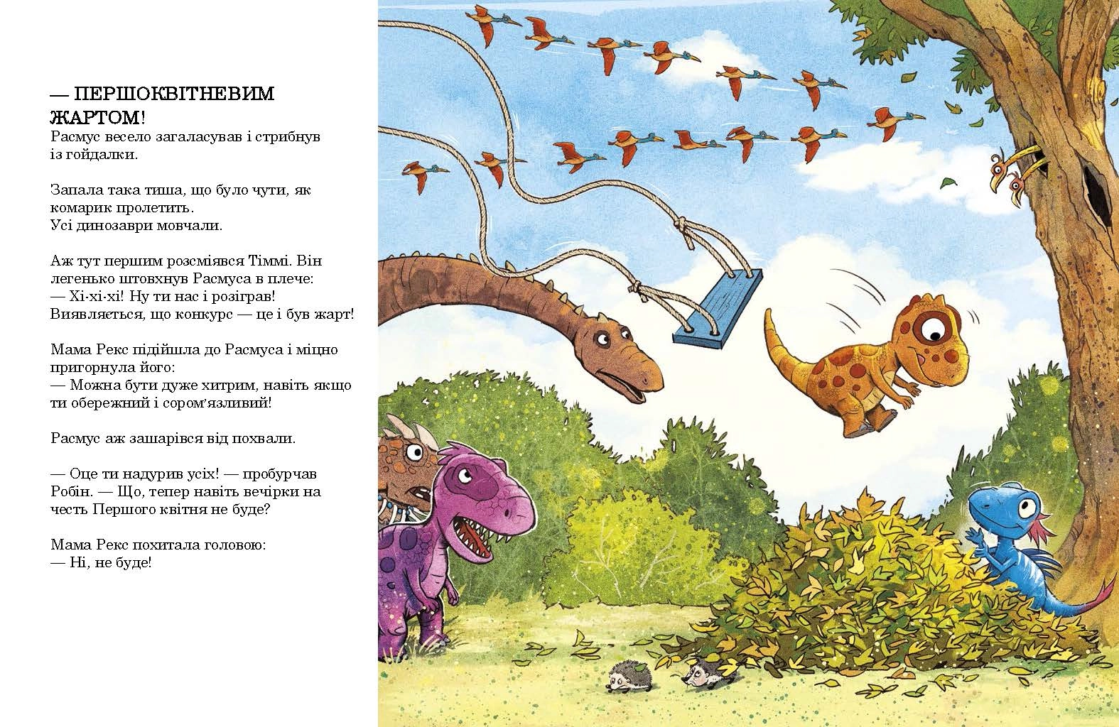 Друзяки-динозаврики. Квітневі жарти, бренду Ранок - 3 - KUBIX 