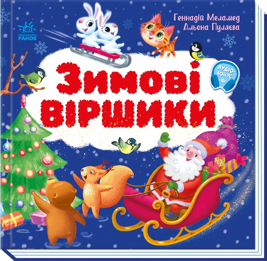 Зимние стишки, бренду Ранок - 6 - KUBIX 
