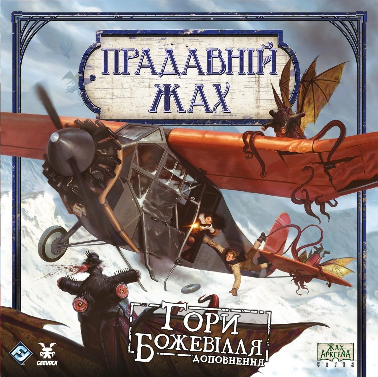 Настільна гра Прадавній жах. Гори божевілля (Eldritch Horror: Mountains of Madness), бренду Geekach Games, для 1-8 гравців, час гри > 60хв. - 8 - KUBIX 