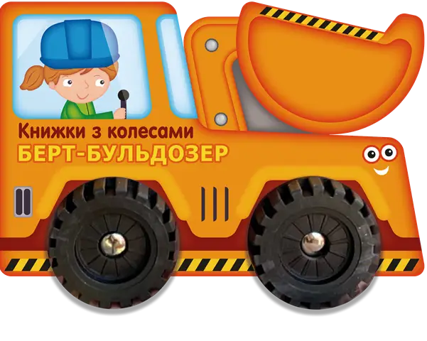 Берт-бульдозер, бренду Ранок - KUBIX