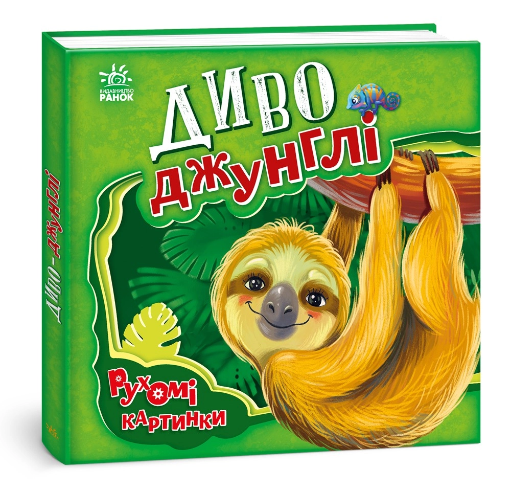 Чудо-джунгли. Движущиеся картинки, бренду Ранок - KUBIX