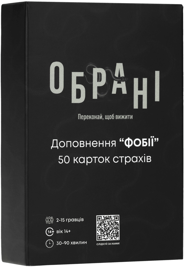 Настільна гра Обрані: Фобії (Chosen: Phobies), для 2-12 гравців, час гри < 30хв. - KUBIX
