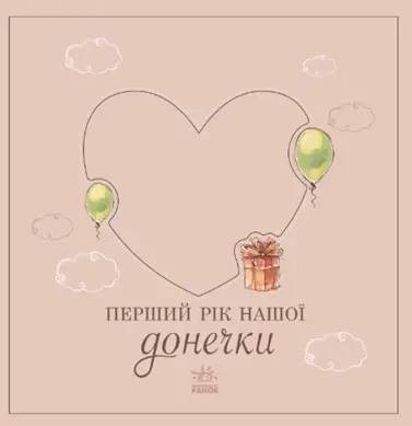 Первый год нашей дочки, бренду Ранок - 5 - KUBIX