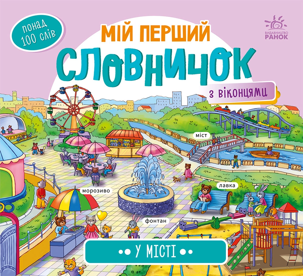 Мой первый словарик с оконцами. В городе, бренду Ранок - KUBIX