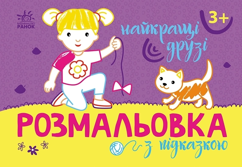 Раскраска с подсказкой Лучшие друзья, бренду Ранок - KUBIX