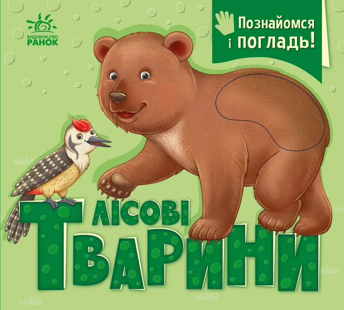 Познакомься и погладь! Лесные, бренду Ранок - 2 - KUBIX 